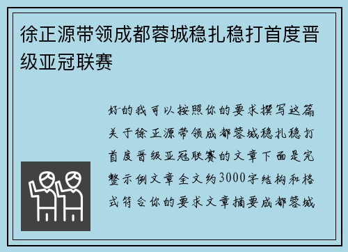 徐正源带领成都蓉城稳扎稳打首度晋级亚冠联赛 徐正源带领成都蓉城稳扎稳打首度晋级亚冠联赛