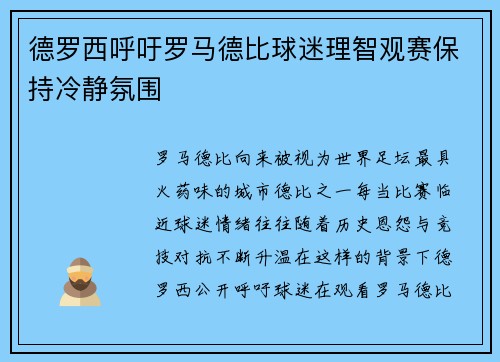 德罗西呼吁罗马德比球迷理智观赛保持冷静氛围 德罗西呼吁罗马德比球迷理智观赛保持冷静氛围