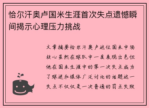 恰尔汗奥卢国米生涯首次失点遗憾瞬间揭示心理压力挑战 恰尔汗奥卢国米生涯首次失点遗憾瞬间揭示心理压力挑战