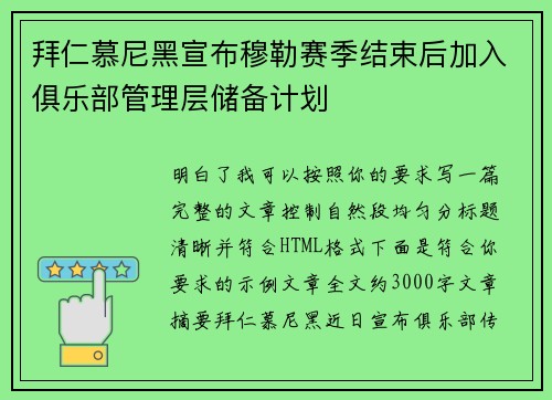 拜仁慕尼黑宣布穆勒赛季结束后加入俱乐部管理层储备计划 拜仁慕尼黑宣布穆勒赛季结束后加入俱乐部管理层储备计划