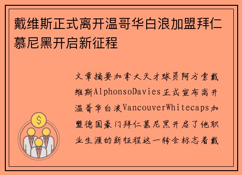 戴维斯正式离开温哥华白浪加盟拜仁慕尼黑开启新征程