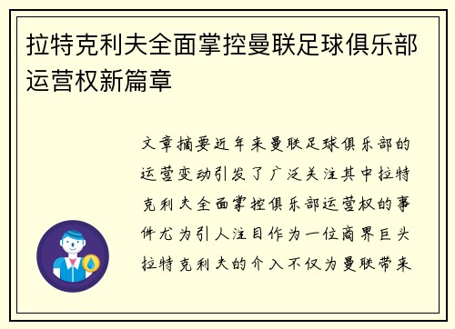拉特克利夫全面掌控曼联足球俱乐部运营权新篇章