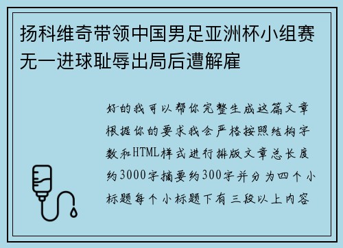 扬科维奇带领中国男足亚洲杯小组赛无一进球耻辱出局后遭解雇