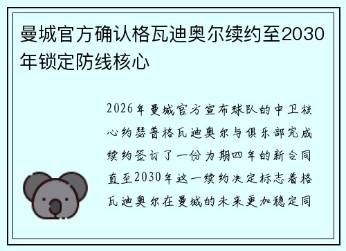 曼城官方确认格瓦迪奥尔续约至2030年锁定防线核心