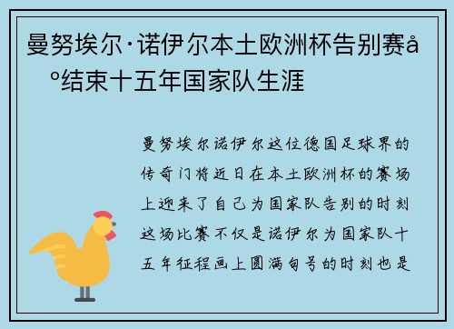 曼努埃尔·诺伊尔本土欧洲杯告别赛场结束十五年国家队生涯