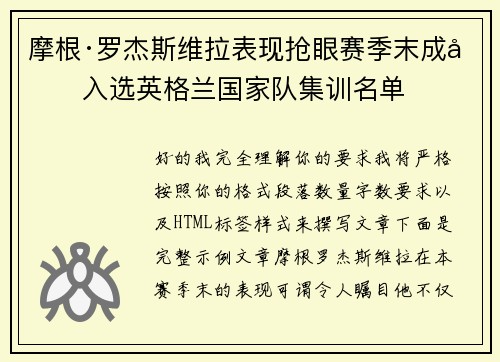摩根·罗杰斯维拉表现抢眼赛季末成功入选英格兰国家队集训名单 摩根·罗杰斯维拉表现抢眼赛季末成功入选英格兰国家队集训名单