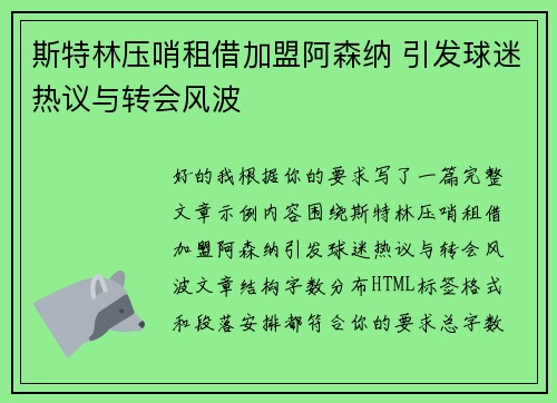 斯特林压哨租借加盟阿森纳 引发球迷热议与转会风波
