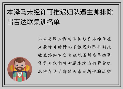 本泽马未经许可推迟归队遭主帅排除出吉达联集训名单