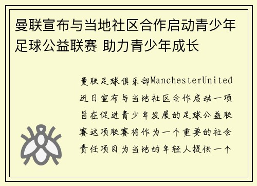 曼联宣布与当地社区合作启动青少年足球公益联赛 助力青少年成长 曼联宣布与当地社区合作启动青少年足球公益联赛 助力青少年成长