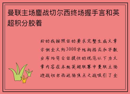 曼联主场鏖战切尔西终场握手言和英超积分胶着 曼联主场鏖战切尔西终场握手言和英超积分胶着
