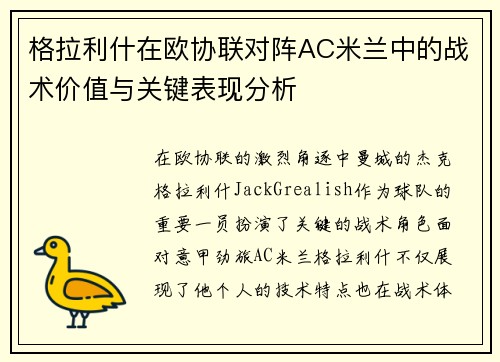 格拉利什在欧协联对阵AC米兰中的战术价值与关键表现分析