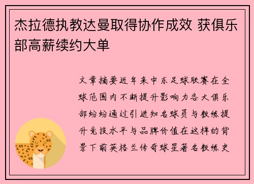 杰拉德执教达曼取得协作成效 获俱乐部高薪续约大单 杰拉德执教达曼取得协作成效 获俱乐部高薪续约大单