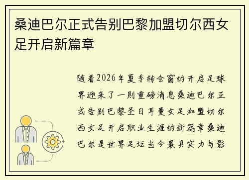 桑迪巴尔正式告别巴黎加盟切尔西女足开启新篇章 桑迪巴尔正式告别巴黎加盟切尔西女足开启新篇章