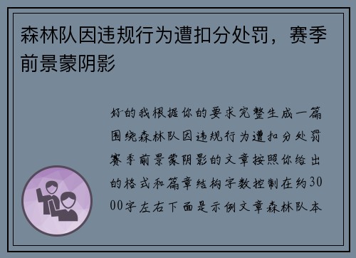 森林队因违规行为遭扣分处罚，赛季前景蒙阴影