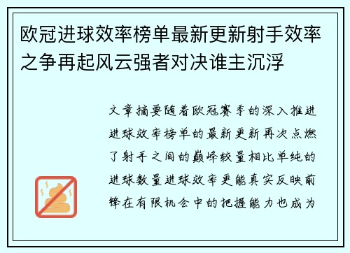 欧冠进球效率榜单最新更新射手效率之争再起风云强者对决谁主沉浮