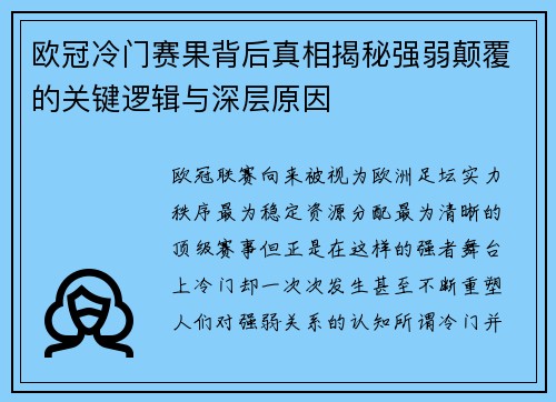 欧冠冷门赛果背后真相揭秘强弱颠覆的关键逻辑与深层原因 欧冠冷门赛果背后真相揭秘强弱颠覆的关键逻辑与深层原因