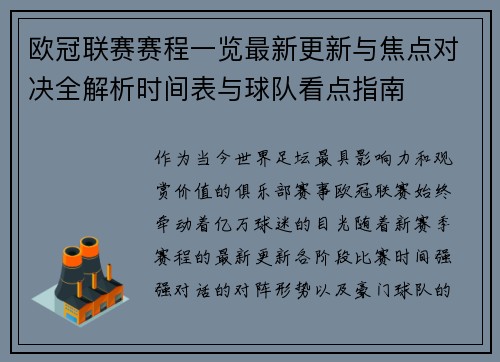 欧冠联赛赛程一览最新更新与焦点对决全解析时间表与球队看点指南