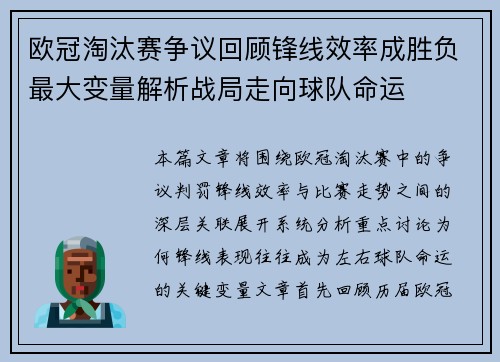 欧冠淘汰赛争议回顾锋线效率成胜负最大变量解析战局走向球队命运 欧冠淘汰赛争议回顾锋线效率成胜负最大变量解析战局走向球队命运
