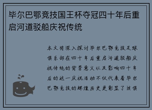 毕尔巴鄂竞技国王杯夺冠四十年后重启河道驳船庆祝传统