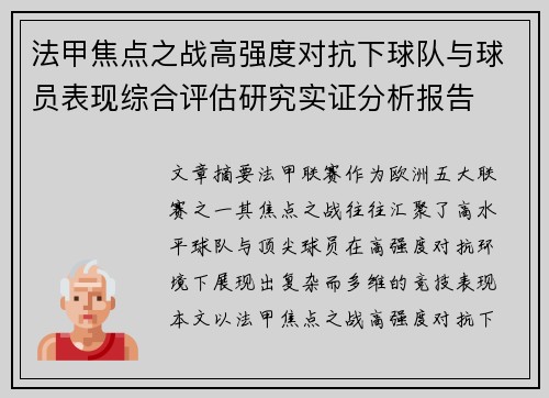 法甲焦点之战高强度对抗下球队与球员表现综合评估研究实证分析报告