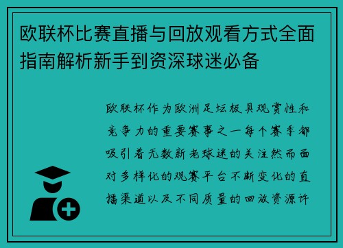 欧联杯比赛直播与回放观看方式全面指南解析新手到资深球迷必备