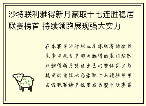 沙特联利雅得新月豪取十七连胜稳居联赛榜首 持续领跑展现强大实力