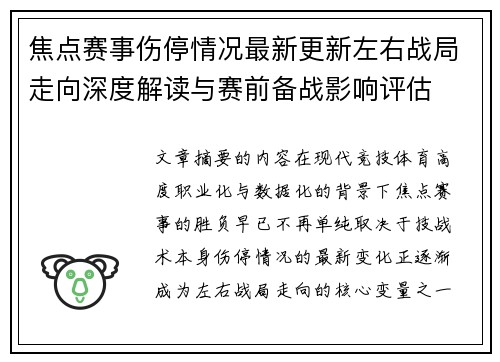 焦点赛事伤停情况最新更新左右战局走向深度解读与赛前备战影响评估