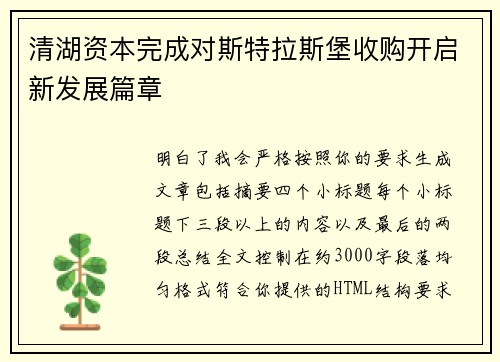 清湖资本完成对斯特拉斯堡收购开启新发展篇章 清湖资本完成对斯特拉斯堡收购开启新发展篇章