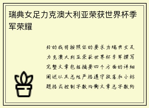 瑞典女足力克澳大利亚荣获世界杯季军荣耀