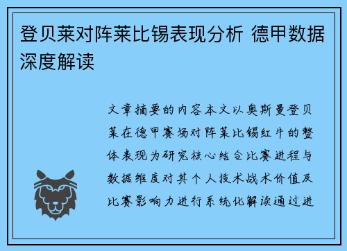 登贝莱对阵莱比锡表现分析 德甲数据深度解读