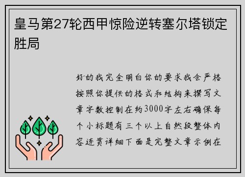 皇马第27轮西甲惊险逆转塞尔塔锁定胜局