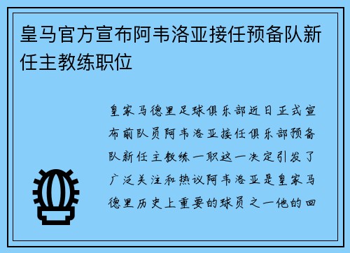 皇马官方宣布阿韦洛亚接任预备队新任主教练职位 皇马官方宣布阿韦洛亚接任预备队新任主教练职位