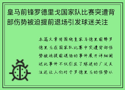 皇马前锋罗德里戈国家队比赛突遭背部伤势被迫提前退场引发球迷关注 皇马前锋罗德里戈国家队比赛突遭背部伤势被迫提前退场引发球迷关注