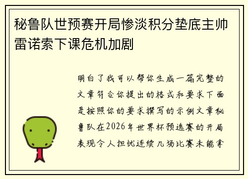 秘鲁队世预赛开局惨淡积分垫底主帅雷诺索下课危机加剧