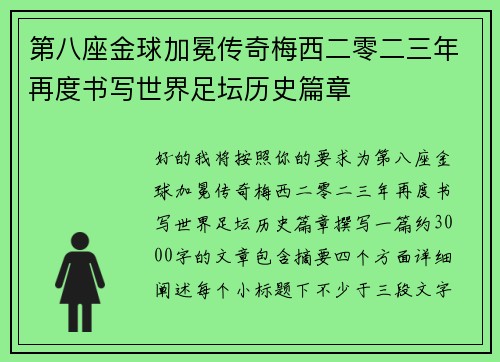 第八座金球加冕传奇梅西二零二三年再度书写世界足坛历史篇章