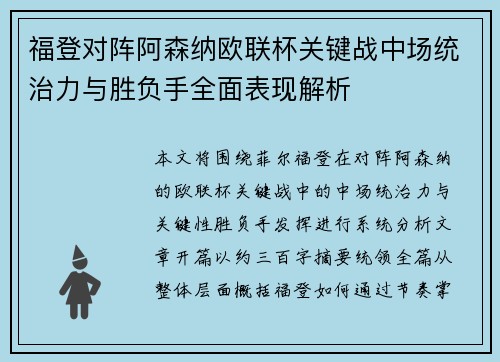 福登对阵阿森纳欧联杯关键战中场统治力与胜负手全面表现解析