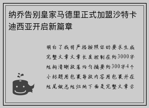 纳乔告别皇家马德里正式加盟沙特卡迪西亚开启新篇章 纳乔告别皇家马德里正式加盟沙特卡迪西亚开启新篇章