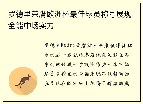 罗德里荣膺欧洲杯最佳球员称号展现全能中场实力