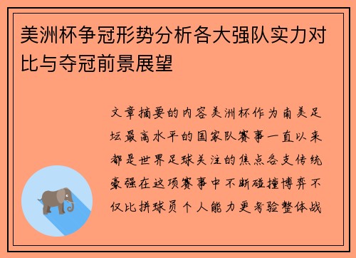 美洲杯争冠形势分析各大强队实力对比与夺冠前景展望