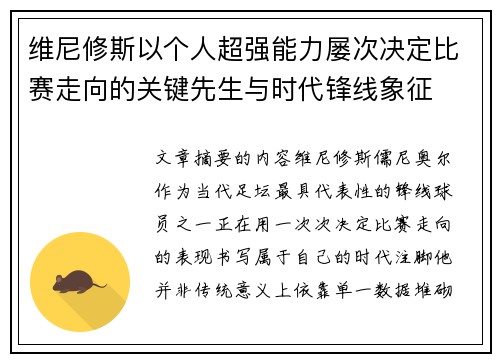维尼修斯以个人超强能力屡次决定比赛走向的关键先生与时代锋线象征 维尼修斯以个人超强能力屡次决定比赛走向的关键先生与时代锋线象征