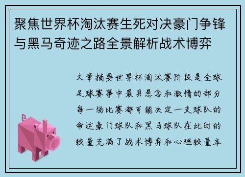 聚焦世界杯淘汰赛生死对决豪门争锋与黑马奇迹之路全景解析战术博弈