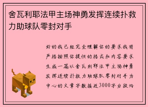 舍瓦利耶法甲主场神勇发挥连续扑救力助球队零封对手 舍瓦利耶法甲主场神勇发挥连续扑救力助球队零封对手