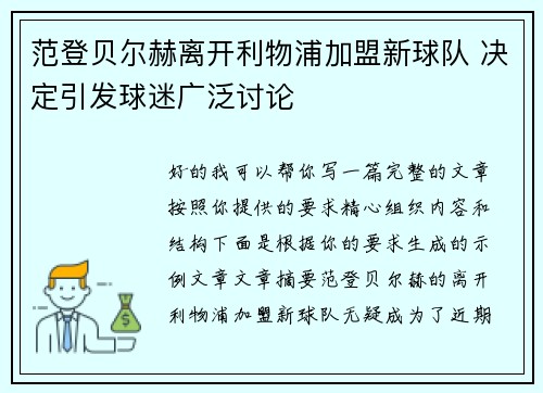 范登贝尔赫离开利物浦加盟新球队 决定引发球迷广泛讨论