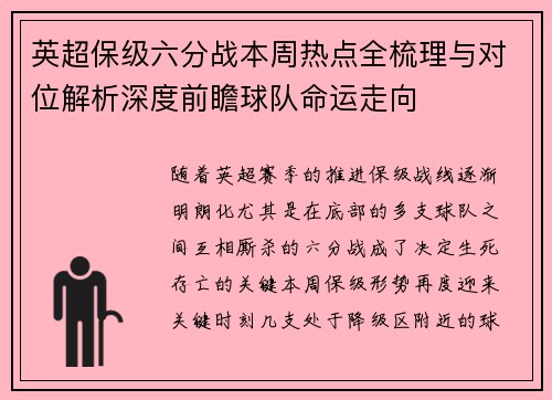 英超保级六分战本周热点全梳理与对位解析深度前瞻球队命运走向