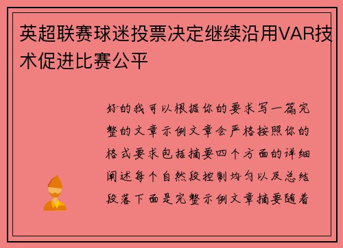 英超联赛球迷投票决定继续沿用VAR技术促进比赛公平