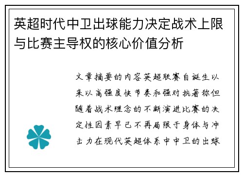 英超时代中卫出球能力决定战术上限与比赛主导权的核心价值分析