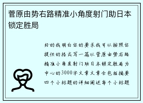菅原由势右路精准小角度射门助日本锁定胜局 菅原由势右路精准小角度射门助日本锁定胜局