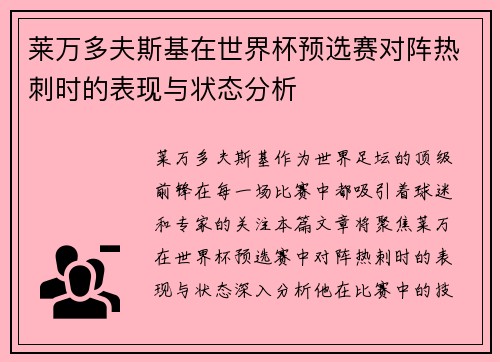 莱万多夫斯基在世界杯预选赛对阵热刺时的表现与状态分析