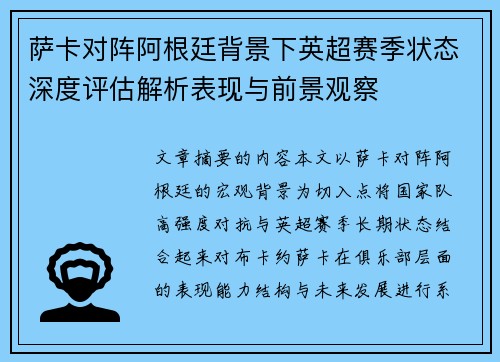 萨卡对阵阿根廷背景下英超赛季状态深度评估解析表现与前景观察 萨卡对阵阿根廷背景下英超赛季状态深度评估解析表现与前景观察
