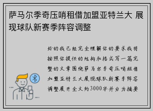 萨马尔季奇压哨租借加盟亚特兰大 展现球队新赛季阵容调整